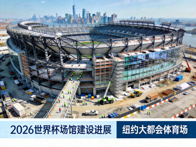 2026世界杯场馆建设进展航拍 - 纽约大都会体育场外部结构